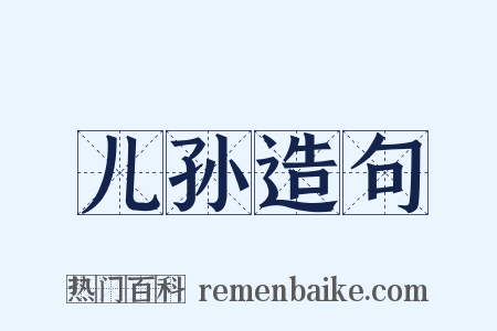 儿孙造句是什么意思的图片